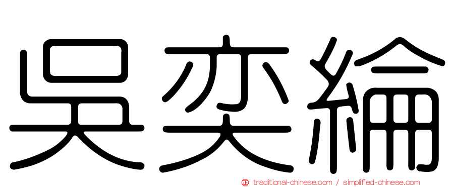 吳奕綸