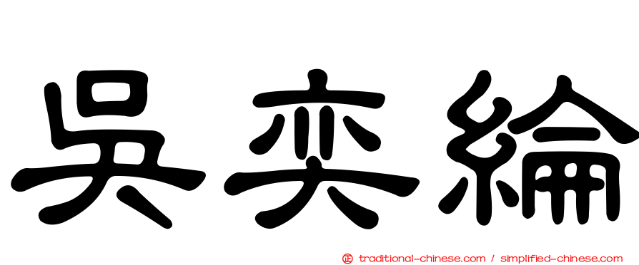 吳奕綸