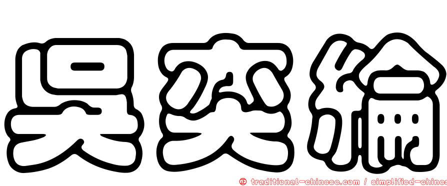 吳奕綸