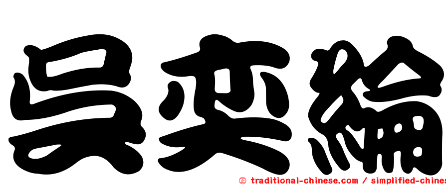 吳奕綸