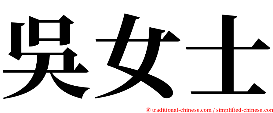 吳女士 serif font