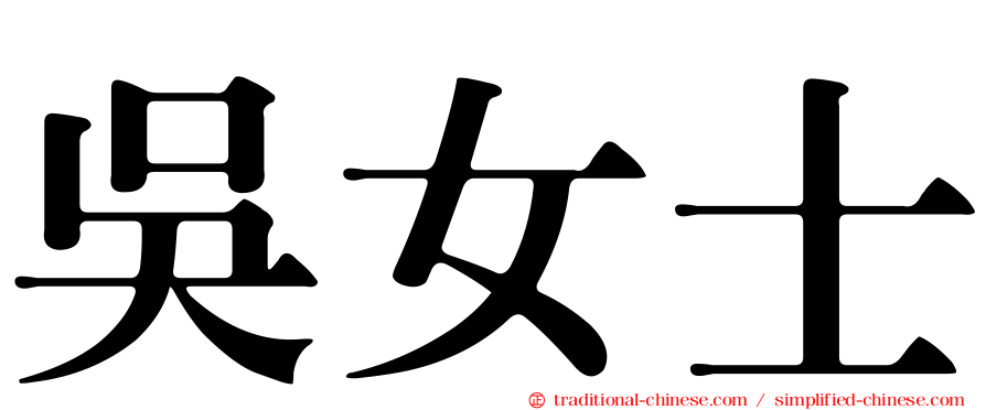 吳女士