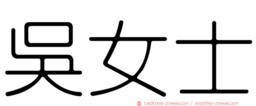 吳女士