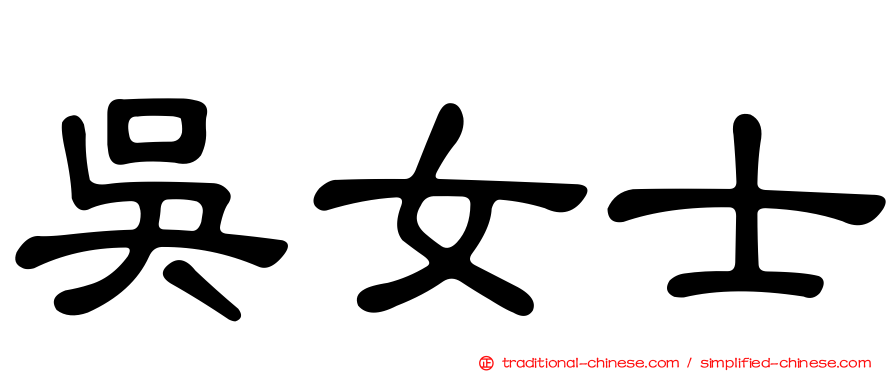 吳女士