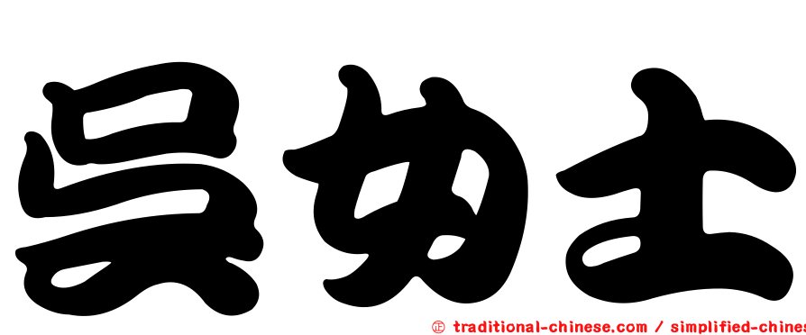 吳女士