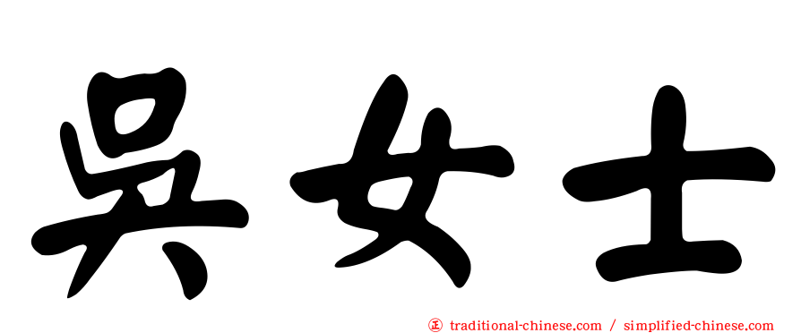 吳女士