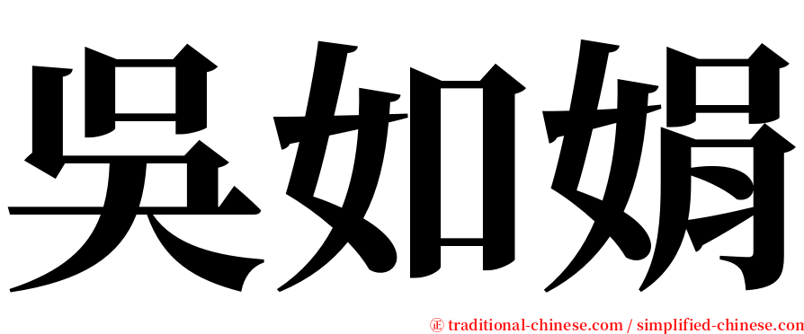 吳如娟 serif font