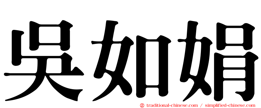 吳如娟
