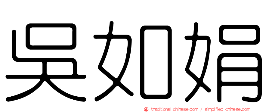 吳如娟