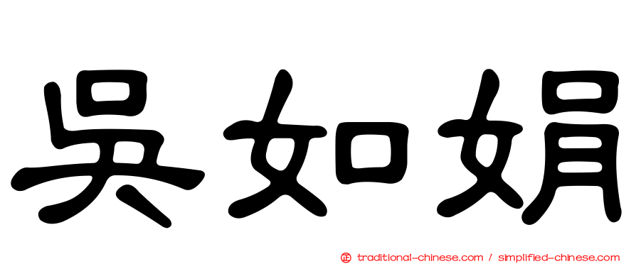 吳如娟