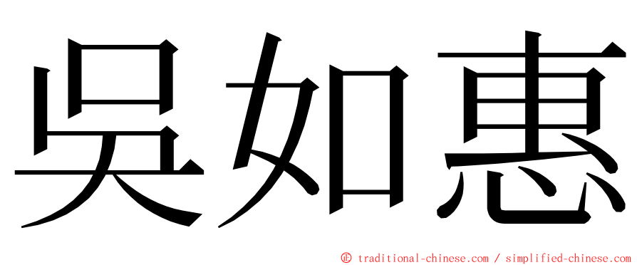 吳如惠 ming font