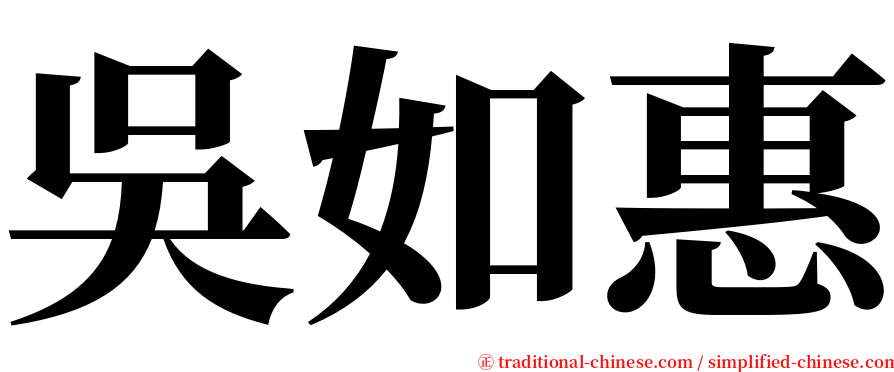 吳如惠 serif font