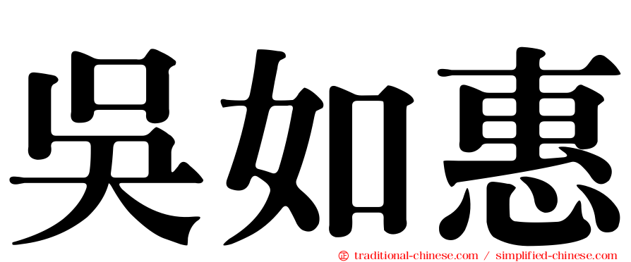 吳如惠