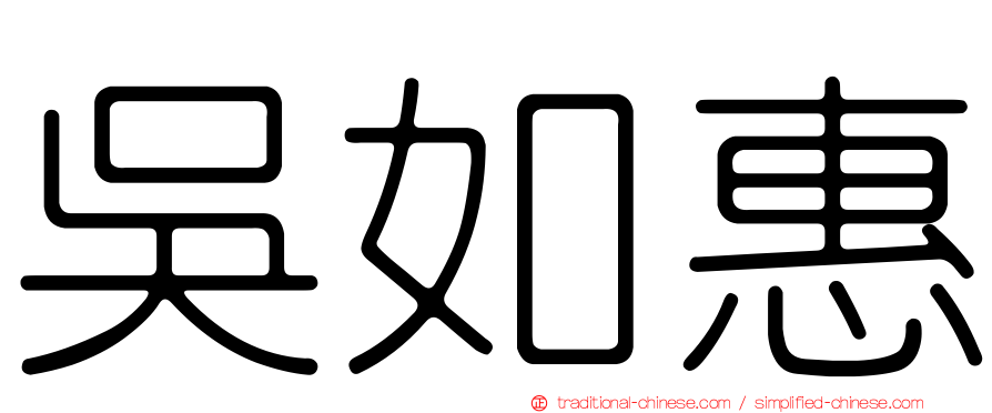 吳如惠