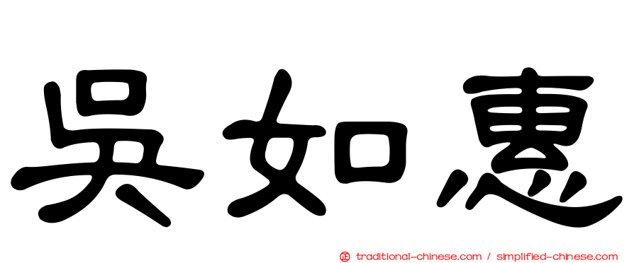 吳如惠