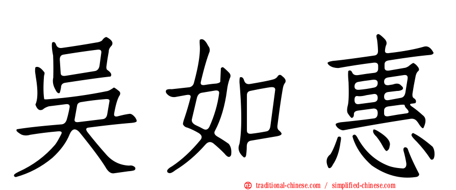 吳如惠