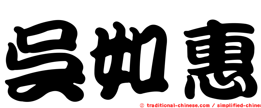 吳如惠