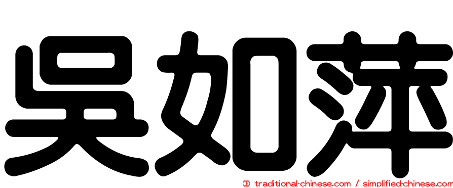 吳如萍