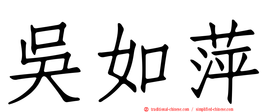 吳如萍