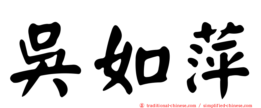吳如萍