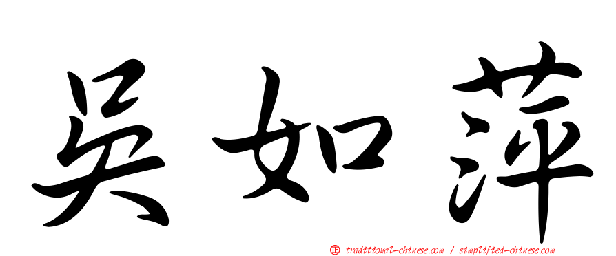 吳如萍