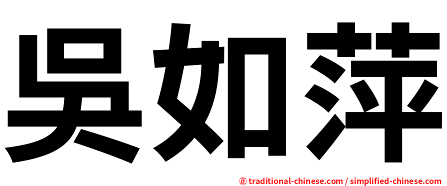 吳如萍