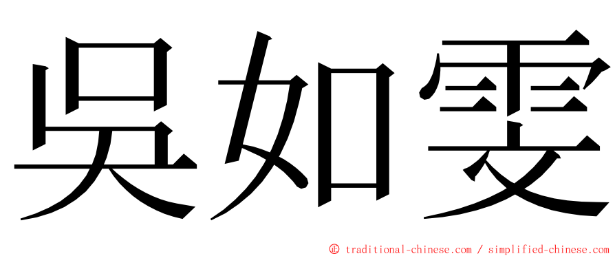 吳如雯 ming font