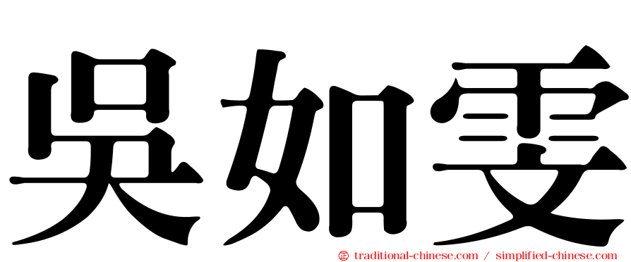 吳如雯