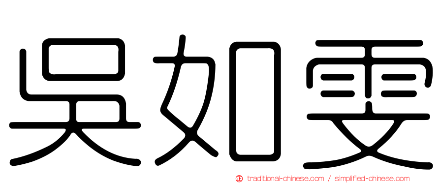 吳如雯