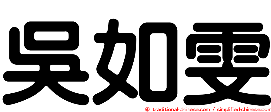 吳如雯