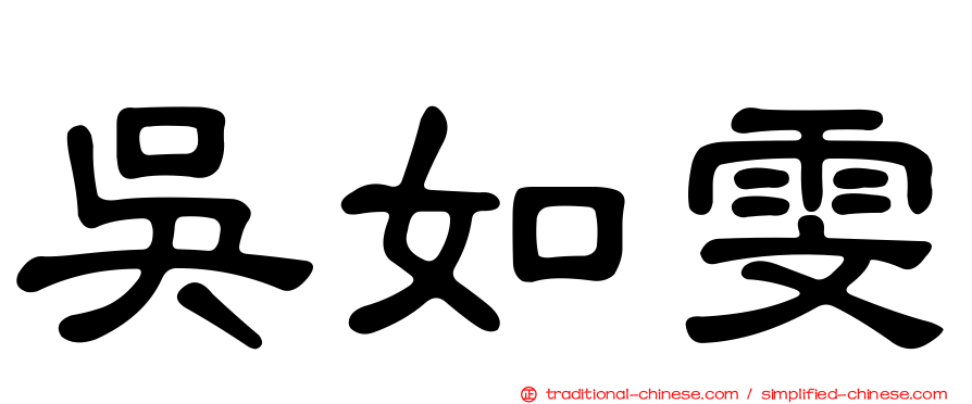 吳如雯