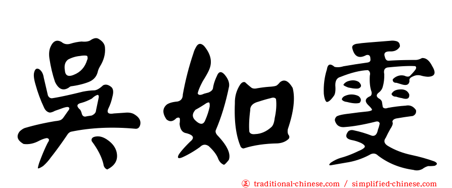 吳如雯
