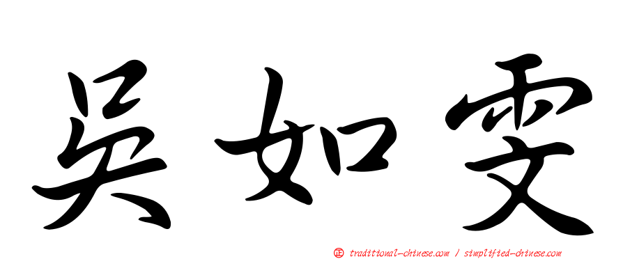 吳如雯