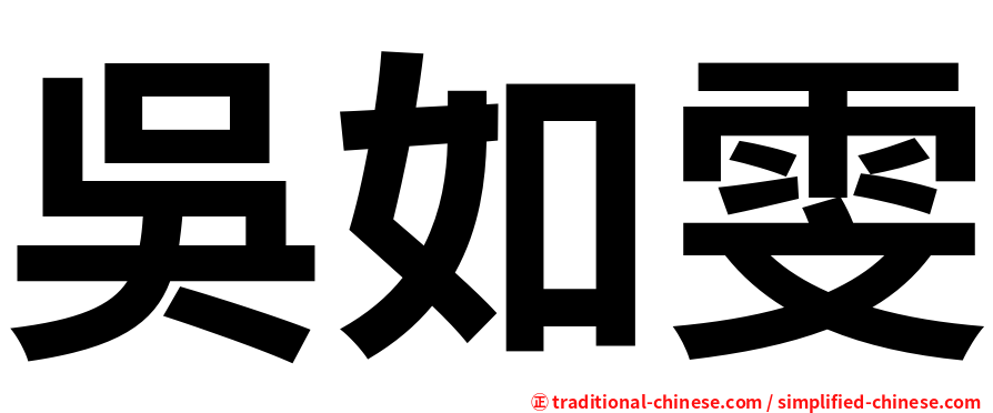 吳如雯
