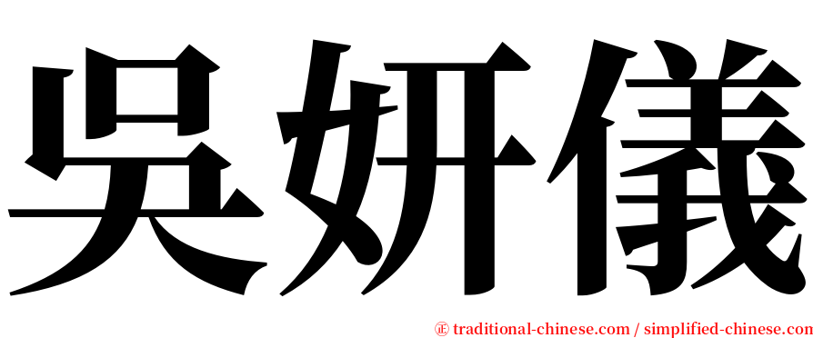 吳妍儀 serif font
