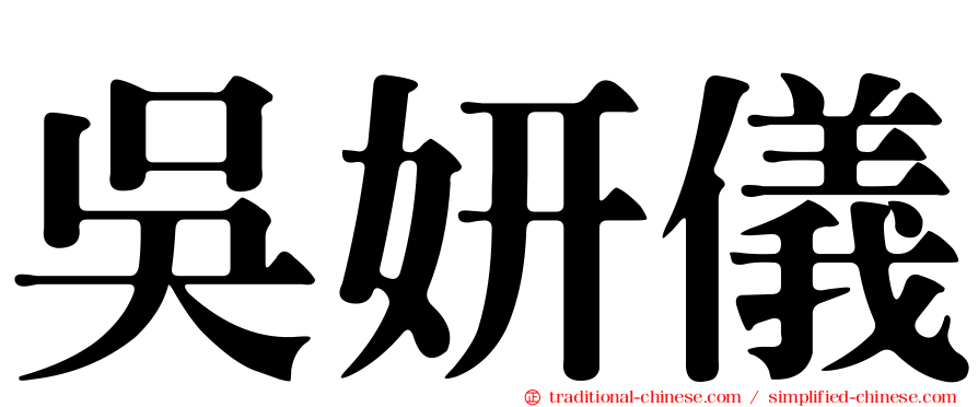 吳妍儀