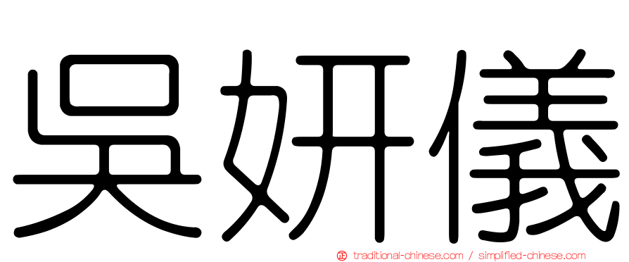 吳妍儀