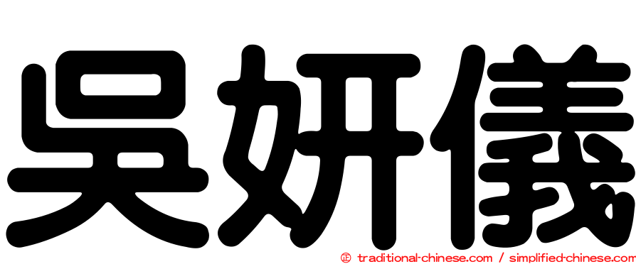 吳妍儀