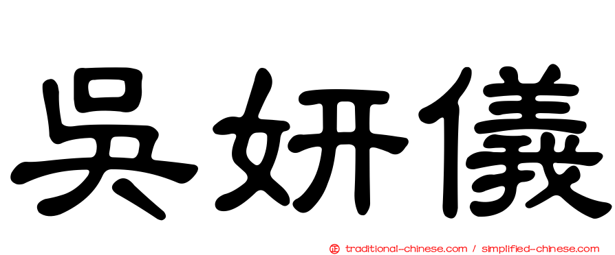 吳妍儀