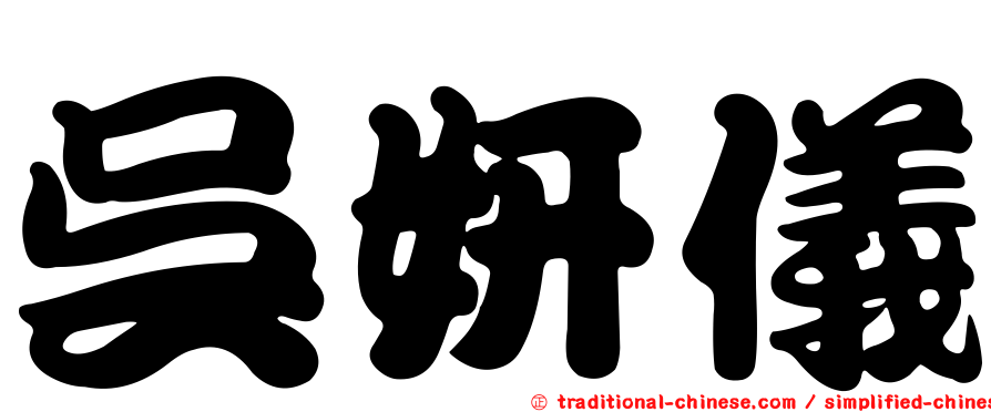 吳妍儀