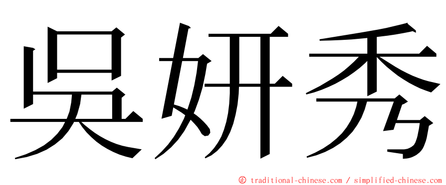 吳妍秀 ming font
