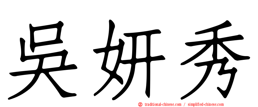 吳妍秀