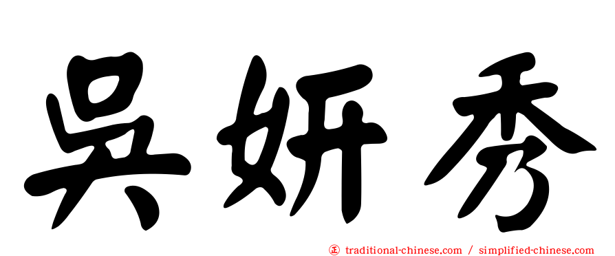 吳妍秀