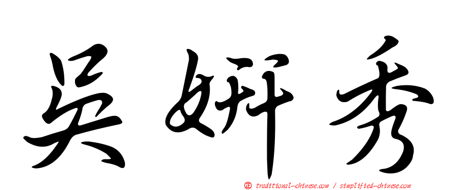 吳妍秀