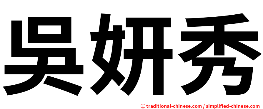 吳妍秀