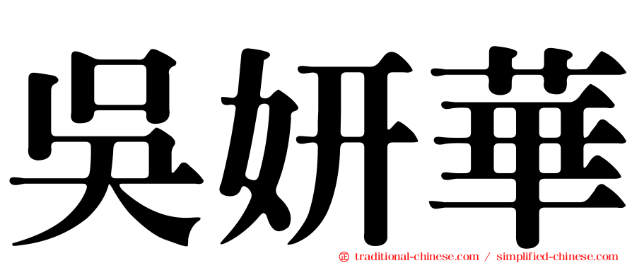 吳妍華
