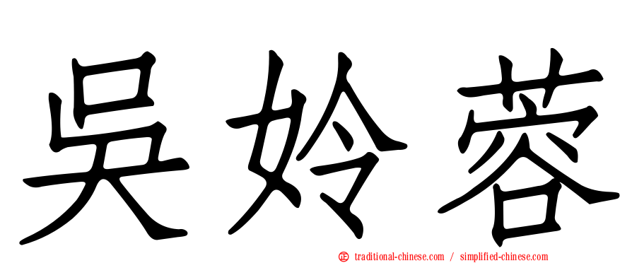 吳姈蓉