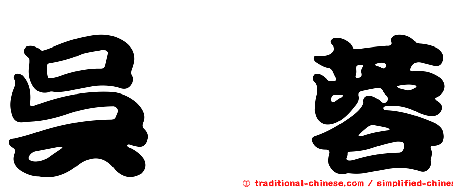 吳姈蓉