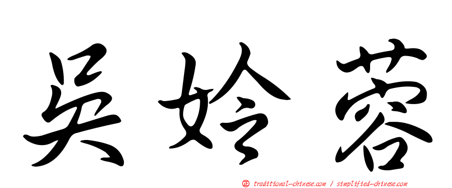 吳姈蓉