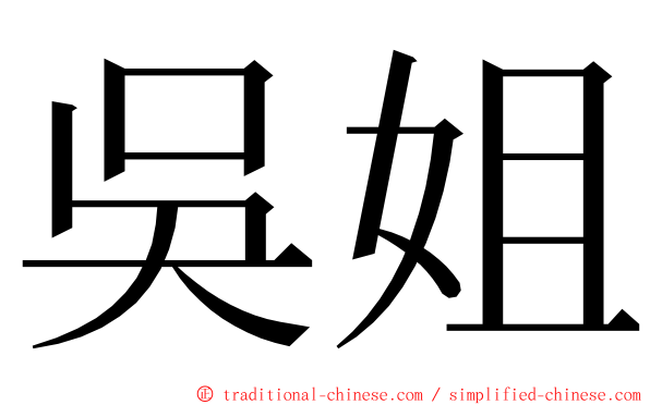 吳姐 ming font